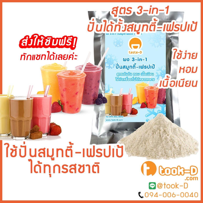 ผงปั่นสมูทตี้/ผง 3-in-1 500 ก. (Smoothie and Frappe 3 in 1 powder,ผงทำเมนูปั่นได้ทั้งสมูทตี้และเฟรปเป้ทุกรสชาติ)
