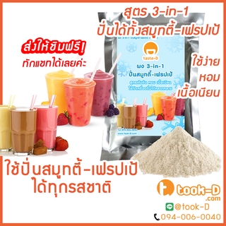 ผง 3-in-1 ปั่นสมูทตี้/เฟรปเป้ 500 ก. (Smoothie and Frappe 3 in 1 powder,ผงทำเมนูปั่นได้ทั้งสมูทตี้และเฟรปเป้ทุกรสชาติ)