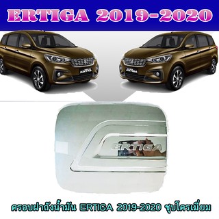 ครอบฝาถังน้ำมัน ซูซูกิ เออร์ติก้า Suzuki ERTIGA 2019-2020 ชุบโครเมี่ยม