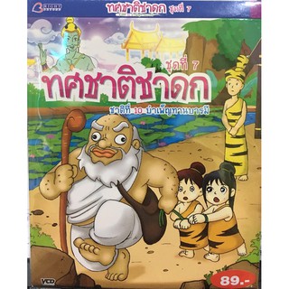 ทศชาติชาดก ชุด 7 บำเพ็ญทานบารมี VCD การ์ตูนไทยสำหรับเด็ก