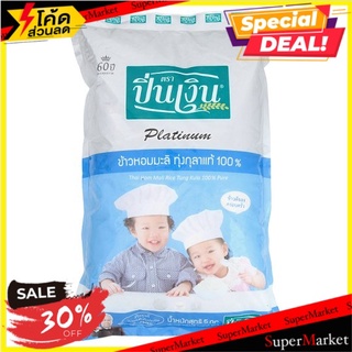 🔥อย่างดี🤩!! ปิ่นเงิน แพลตตินั่ม ข้าวหอมมะลิทุ่งกุลาแท้ 100% 5กก. Pin-Ngern Platinum 100% Pure Tung Kula Jasmine Rice 5kg