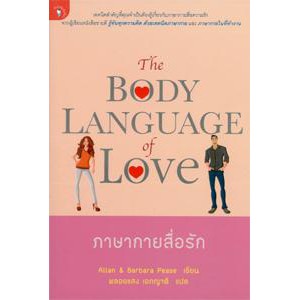 Body Language Love ภาษากายสื่อรัก