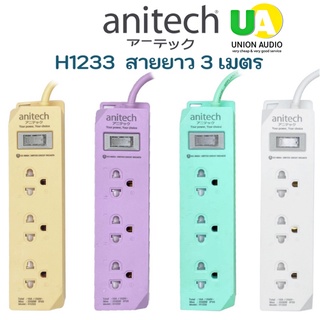 Anitech แอนนิเทค ปลั๊ก มอก. ปลั๊กไฟ รางปลั๊กไฟ 3 เมตร  : 3ช่อง H1233  , 4ช่อง H3134  ปลั๊กราง ปลั๊กพ่วง plug TIS