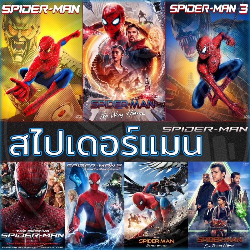 DVD Spider Man สไปเดอร์แมน ไอ้แมงมุม ดีวีดี (พากย์ไทย/อังกฤษ/ซับไทย)