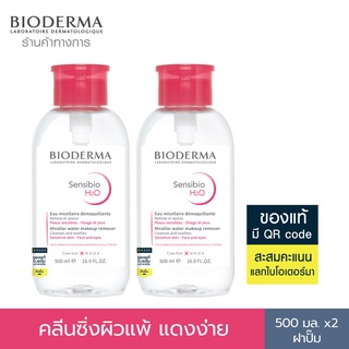 Bioderma Sensibio H2O ไมเซล่าคลีนซิ่งวอเตอร์ คลีนซิ่งผิวแพ้ง่าย ผิวบอบบางแพ้แดงง่าย 500 มล. (ฝาปั๊ม 2 ขวด)