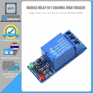 Relay Module 5V 1 Channel HIGH Trigger 250V/10A บอร์ด รีเลย์ 5V 1 ช่อง