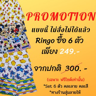 โปรโมชั่น ซื้อ 6 ตัว เพียง 249 บาท บ๊อกเซอร์ ฟรีไซส์ เอว 24-34 ผ้ายืด