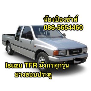 ยางขอบประตู ISUZU TFR มังกรทอง