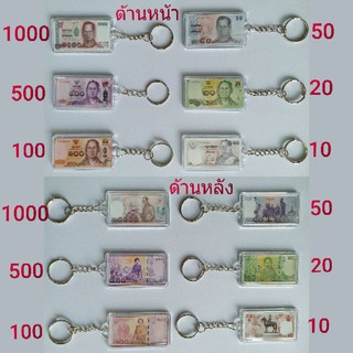 ของฝากไทยของระลึกไทย พวงกุญแจธนบัตรไทยจำลอง แพ็คละ 12 อัน