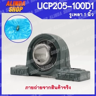 UCP205-100D1 NTN ลูกปืนตุ๊กตา (เพลา 1 นิ้ว) ลูกปืนตุ๊กตาคุณภาพสูงจากญี่ปุ่น สินค้าพร้อมส่งง !!