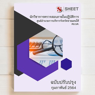 แนวข้อสอบ ศอ.บต. นักวิชาการตรวจสอบภายในปฏิบัติการ 2564 - SHEET STORE