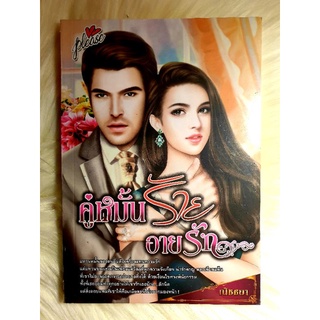 หนังสือนิยายรักมือ 1 แนวโรแมนติก เรื่อง คู่หมั้นร้ายอายรัก ผู้แต่ง ณิชชยา