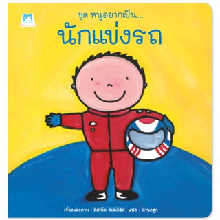 Plan for Kids หนังสือนิทานเด็ก เรื่อง นักแข่งรถ (ปกอ่อน)