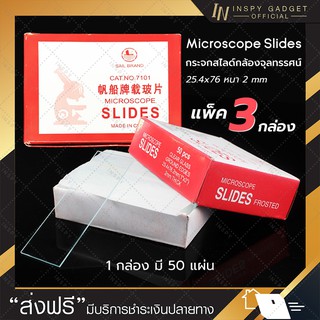 กระจกสไลด์ กล้องจุลทรรศน์ หนา 2mm สี่เหลี่ยมผืนผ้า (กล่องละ 50แผ่น) แผ่นสไลด์ กล้องจุลทรรศน์