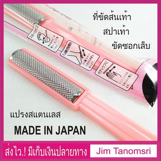 ที่ขัดส้นเท้า สปาเท้า ตะไบส้นเท้า และซอกเล็บ Made in Japan