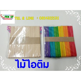 ไม้ไอติม แบบสีและธรรมดา