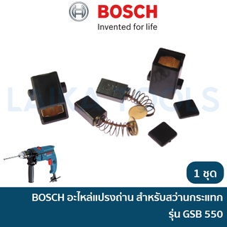 BOSCH อะไหล่ แปรงถ่าน พร้อม ซองใส่ถ่าน สำหรับสว่านกระแทกไฟฟ้า รุ่น GSB 550 / GSB550 อะไหล่แท้ [1619PA1407]