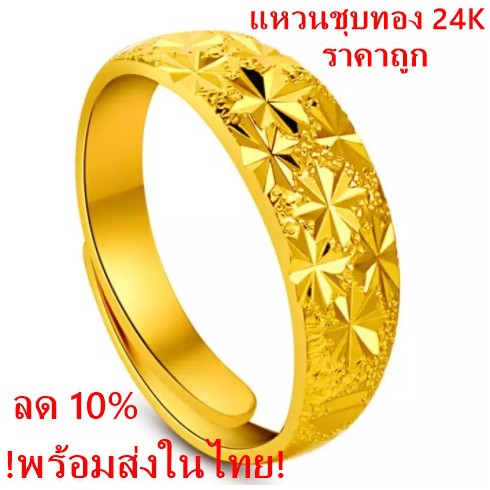 แหวนชุบทอง24K ชุบทองปรับขนาดได้ น้ำหนักครึ่งสลึง เคลือบแก้วสินค้าเป็นงานชุบทองแท้gold แหวนคู่ชายและหญิง