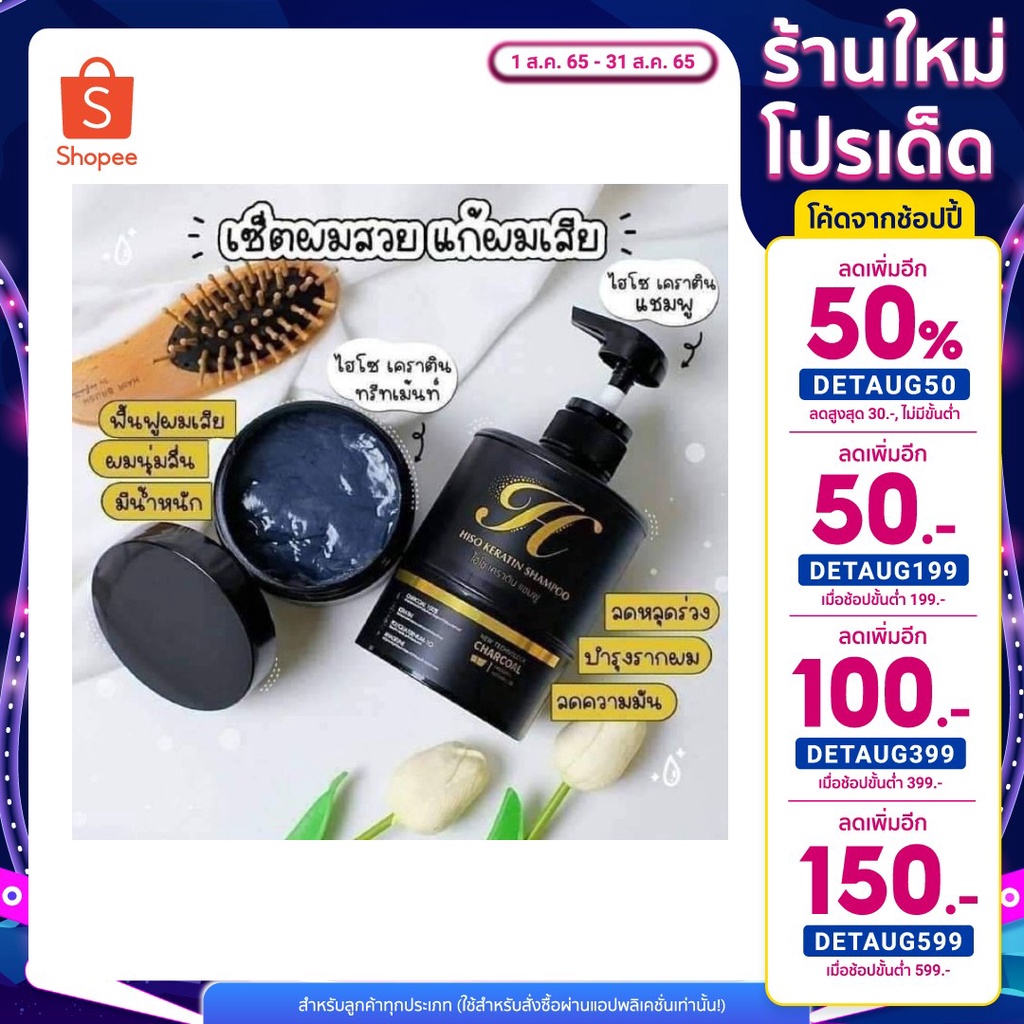 โค้ด LIT911FV ลด25฿ เซ็ทสุดคุ้ม Hiso Keratin ไฮโซเคราติน แชม +ทรีทเม้นท์ ( 2 ชิ้น ) 1 เซ็ท