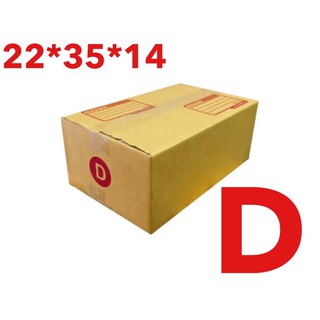 กล่องพัสดุ เบอร์ D กล่องไปรษณีย์ ขนาด 22*35*14 ซม แพ็ค 20 ใบ