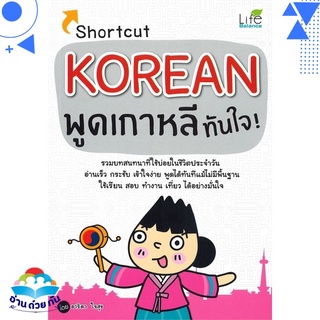 หนังสือ Shortcut KOREAN พูดเกาหลีทันใจ! หนังสือใหม่ พร้อมส่ง #อ่านด้วยกัน