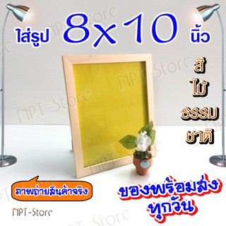 กรอบรูปไม้ กรอบไม้สน สีธรรมชาติ ขนาดใส่รูป 8x10 นิ้ว มีกระจก หูแขวนและขาตั้ง