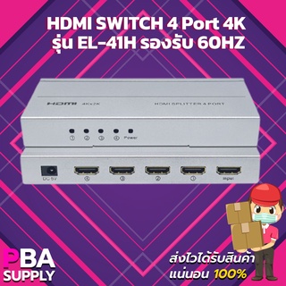 HDMI SWITCH 4 Port 4K รุ่น EL-41H รองรับ 60HZ