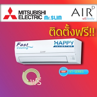 แอร์ MITSUBISHI - HAPPY INVERTER น้ำยา R32 15000 BTU พร้อมติดตั้ง