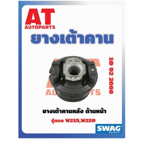 ยางเต้าคาน ยางเต้าคานหลัง ด้านหน้า MB W215 W220 เบอร์10922666 ยี่ห้อSWAG ราคาต่อชิ้น เบอร์OE 2203511142 2153500008