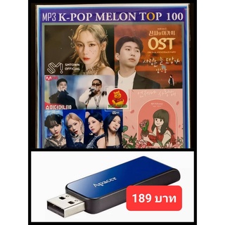USB-MP3 K-POP Melon Chart Top 100 : February 2022 #เพลงเกาหลี #ใหม่ล่าสุด - กุมภาพันธ์ ☆แฟลชไดร์ฟ-ลงเพลงพร้อมฟัง
