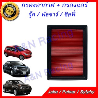 กรองอากาศ นิสสัน จู๊ค พัลซาร์ ซิลฟี่ ปี 2013-2019 Juke Pulsar Sylphy Filter