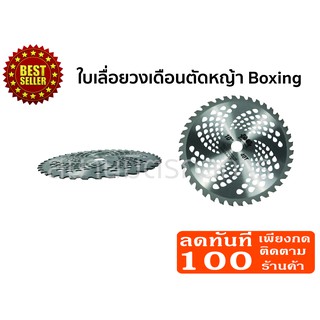 🔥ลด 50% ใส่โค้ด INCLZ44🔥 ใบวงเดือนตัดหญ้า 10นิ้ว 40ฟัน BOXING