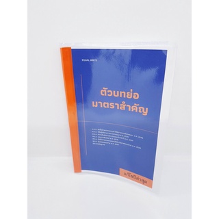 ตัวบทย่อมาตรสำคัญ พ.ร.บ. แก้ไขปีล่าสุด จะเป็นปกติไม่มีการเน้นคำพิเศษ EQW0004