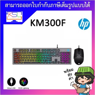 Hp KM300F Gaming Keyboard +Mouse คีย์บอร์ดและเมาส์