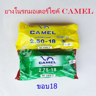 ยางในรถมอเตอร์ไซค์ CAMEL ขอบ18