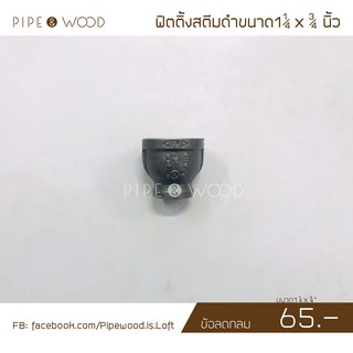 ข้อลดกลม 1 1/4 x 3/4 นิ้ว สตีมดำ 1 ชิ้น