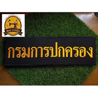 อาร์มปัก กรมการปกครอง (หลัง)