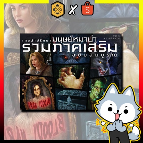 Ultimate Werewolf all Expansion เกมล่าปริศนา มนุษย์หมาป่า รวมภาคเสริม Thai Ver บอร์ดเกม Board Game