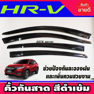 🔥ใช้TSAU384 ลดสูงสุด80บาท🔥กันสาดประตูHRV คิ้วกันสาดประตู กันสาด 4 ชิ้น ฮอนด้า เฮชอาวี HONDA HR-V 2015 - 2020