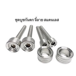 เซ็ท ชุดบูชกันตก น็อต+บูช ยึดกันตกบูช W125R S สแตนเลสแท้ 100% 4 คู่