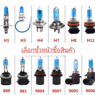 (2หลอด)ไฟหน้า ไฟตัดหมอก ฮาโลเจน 12v แสงขาวอมเหลือง h1 h3 h4 h7 h11 hb3 hb4 จัดส่งไว