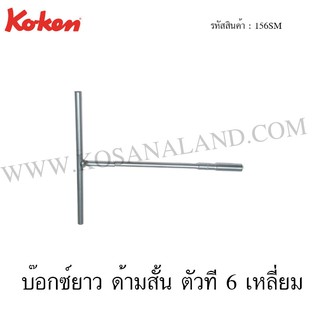 Koken บ๊อกซ์ยาว ด้ามสั้น ตัวที 6 เหลี่ยม ขนาด 8 มม. รุ่น 156SM (T-Type 6-Point Wrenches)