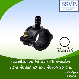 แคลมป์รัดแยก PE ออก PE ด้านเดียว  ขนาดท่อหลัก 63 มม. ท่อแยก 20 มม. รหัสสินค้า 359-05