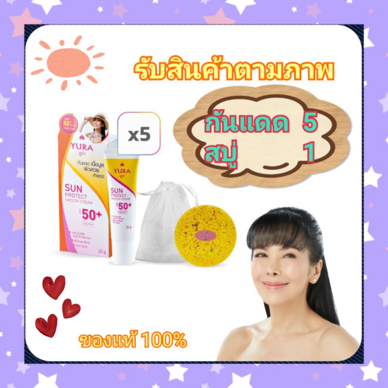 ยกเซต5กล่อง แถมสบู่1ก้อน กันแดดยูร่า yura spf 50++