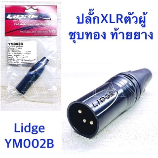 ปลั๊ก XLR ตัวผู้ ชุบทอง 3ขา ท้ายยาง สำหรับเข้าสาย ตัวสีดำ ยี่ห้อ Lidge รุ่น YM002B