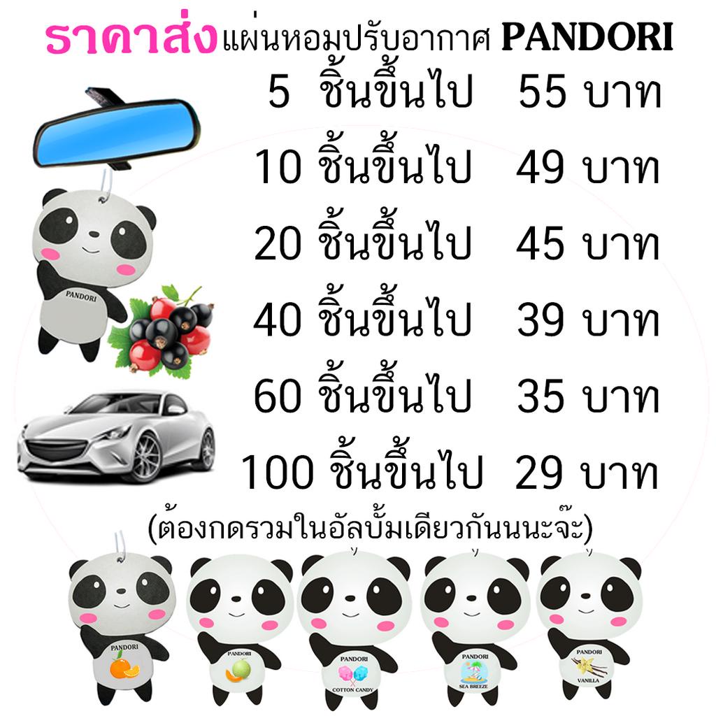 🔥แผ่นหอมปรับอากาศ Pandori แพนโดริ แขวนในรถยนต์  (Official Shop มีราคาส่ง)