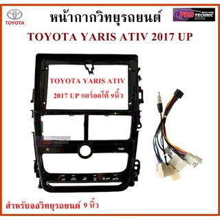 หน้ากากวิทยุรถยนต์ TOYOTA YARIS ATIV ปี 2018 UP พร้อมอุปกรณ์ชุดปลั๊ก l สำหรับใส่จอ 9 นิ้ว l สีดำ