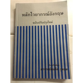หนังสือหลักไวยากรณ์อังกฤษ