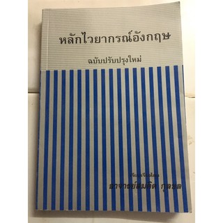 หนังสือหลักไวยากรณ์อังกฤษ