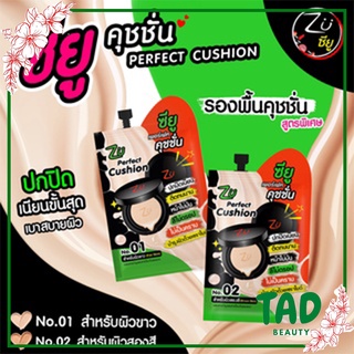 Zu Perfect Cushion ซียู เพอร์เฟค คุชชั่น (บรรจุ 6 กรัม / ซอง)